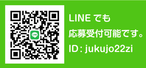 LINEでもご応募いただけます