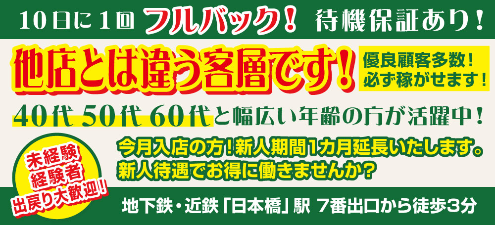 大阪日本橋人妻ホテルヘルス熟女22時求人サイトでは、現在、他店で指名客しかお仕事がないアナタ!当店では給料特別優遇・新規フリー客をお約束します!45歳~60歳大歓迎!