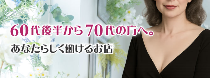 60代後半から70代の方へ。
